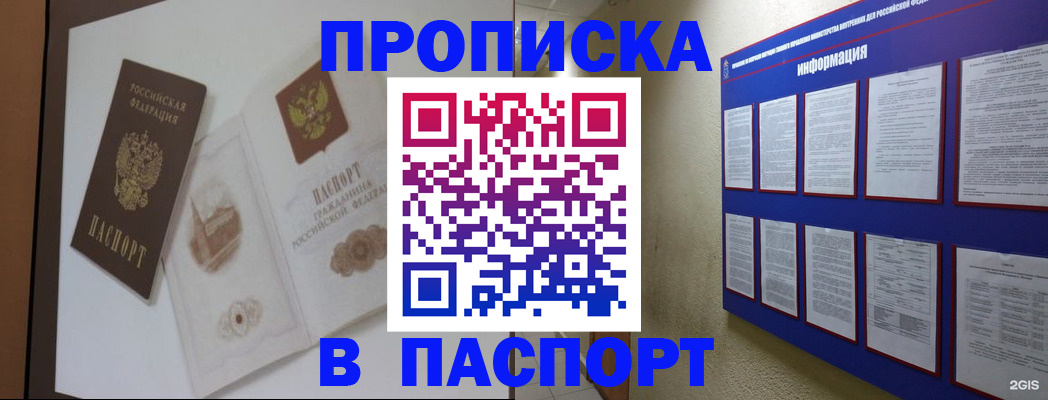 прописка паспорт в Омске